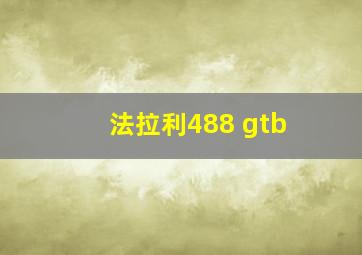 法拉利488 gtb